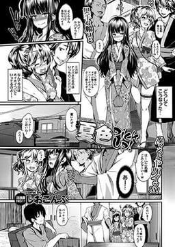 夏色PickUp [若生出版]