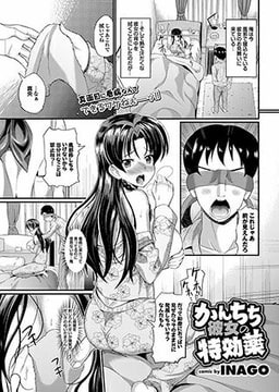 かんちち彼女の特効薬 [若生出版]