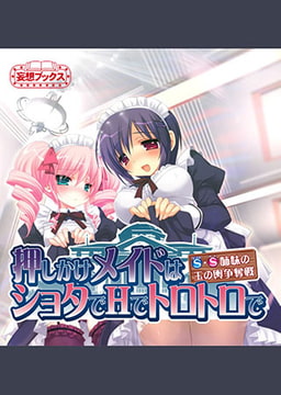 押しかけメイドはショタでHでトロトロで 全巻パック [妄想ブックス]