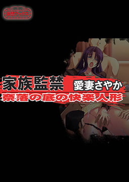 家族監禁 愛妻さやか 全巻パック [妄想ブックス]