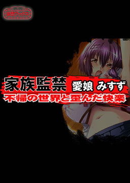 家族監禁 愛娘みすず 全巻パック [妄想ブックス]