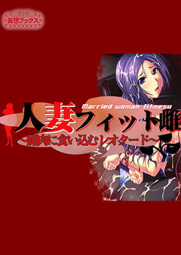 人妻フィット雌 全巻パック [妄想ブックス]