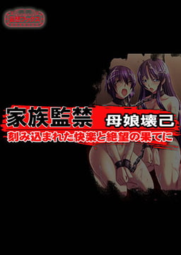 家族監禁　母娘壊己 全巻パック [妄想ブックス]