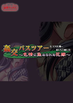 姦交バスツアー 全巻パック [妄想ブックス]