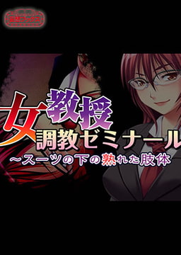 女教授調教ゼミナール 全巻パック [妄想ブックス]