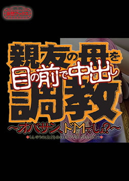 親友の母を目の前で中出し調教 全巻パック [妄想ブックス]