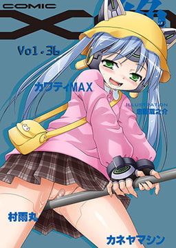 COMIC XO 絶! （コミックエックスオーゼツ） Vol.36 [オークス]
