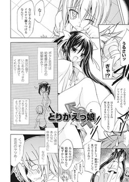 とりかえっ娘 【単話】 [キルタイムコミュニケーション]