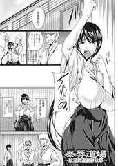 奉辱道場　～献淫武道妻紗玖耶～【単話】