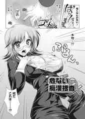 危ない痴○捜査【単話】