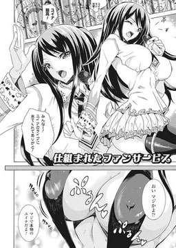 仕組まれたファンサービス【単話】 [キルタイムコミュニケーション]