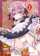 少年メイドクーロ君 4～妊娠編～ [松文館]