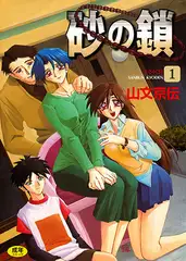 砂の鎖 1