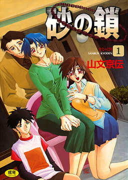 砂の鎖 1 [コアマガジン]