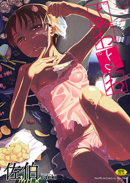 よわよわ [コアマガジン]