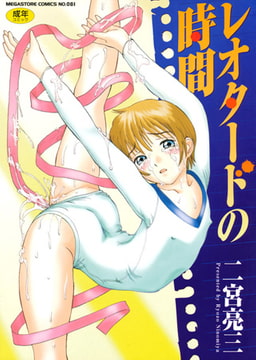 レオタードの時間 [コアマガジン]