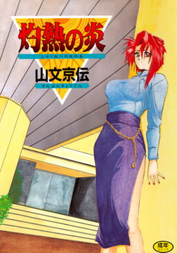 灼熱の炎 [コアマガジン]