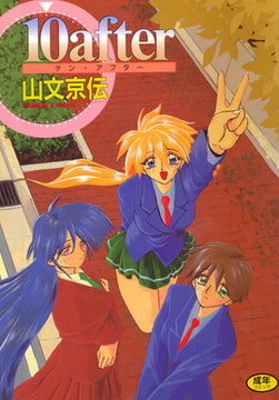 10after [コアマガジン]