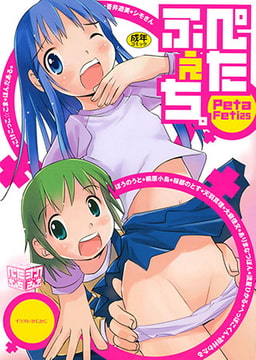 ぺたふぇち。 25 [久保書店]