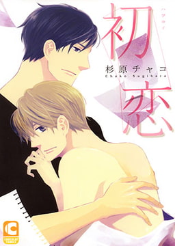 初恋 [心交社]