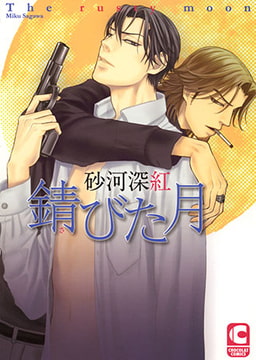 錆びた月 [心交社]