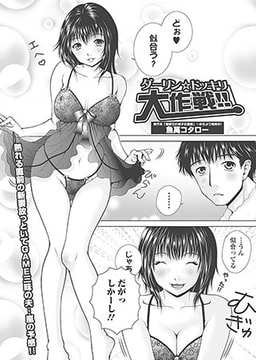 ダーリン★ドッキリ大作戦!! [一水社]