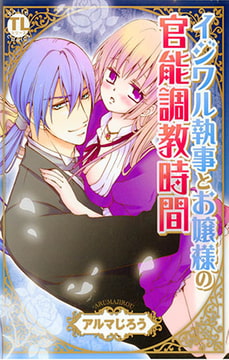 イジワル執事とお嬢様の官能調教時間 1 [大都社/秋水社]