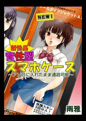新性品育性型スマホケース～アソコに入れたまま通話可能～2