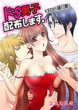 ドS男子配布します。※おひとり様1コ限り [誘惑S革命]