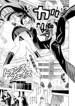 トランスフェイス【単話】 [キルタイムコミュニケーション]