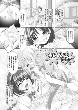 おひめさまごっこ【単話】 [キルタイムコミュニケーション]