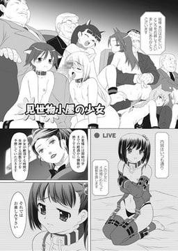 見世物小屋の少女【単話】 [キルタイムコミュニケーション]