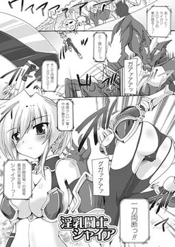 淫乳闘士シャイア【単話】 [キルタイムコミュニケーション]