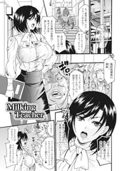Milking teacher【単話】 [キルタイムコミュニケーション]