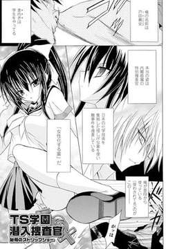 TS学園潜入捜査官　恥辱のストリップショー【単話】 [キルタイムコミュニケーション]