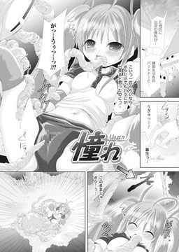 憧れ【単話】 [キルタイムコミュニケーション]