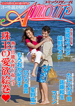 コミック・アムール 2013年8月号 [マガジン・マガジン]