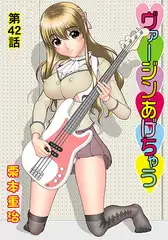 ヴァージンあげちゃう(42)