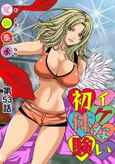 イケない初体験(53)