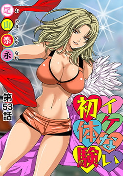 イケない初体験(53) [松文館]