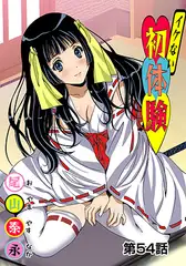 イケない初体験(54)