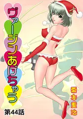 ヴァージンあげちゃう(44)