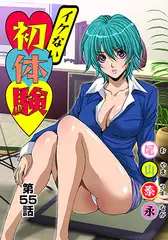 イケない初体験(55)