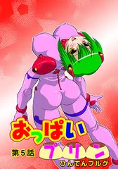 おっぱいプリン(5)