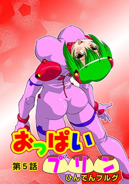 おっぱいプリン(5) [松文館]