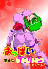 おっぱいプリン(6)