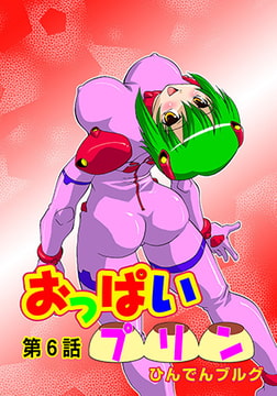 おっぱいプリン(6) [松文館]
