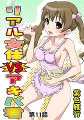 リアル女体VSアキバ君(11)