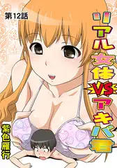 リアル女体VSアキバ君(12)