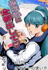 みはねに全部出して(79)